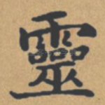 灵