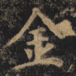 金