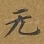 无