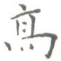 高