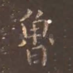鲁