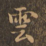 云