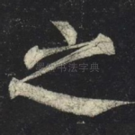 之