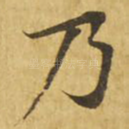 乃