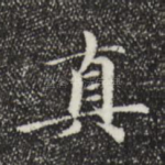 真