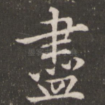 尽
