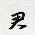 君