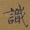 识