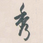 秀