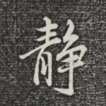 静