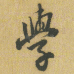 学