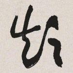 颠