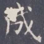 成