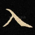 入
