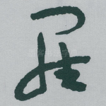 羅