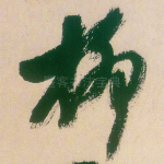 柳