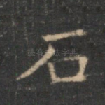 石
