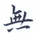 无