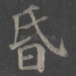 昏