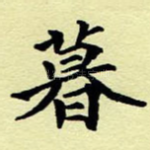 暮