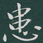 患