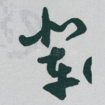 辈