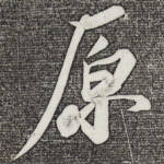 原