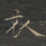 衣