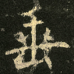 垂