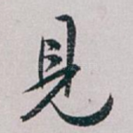 見