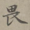 畏