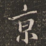 京
