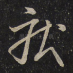 疾