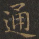 通