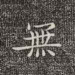 无