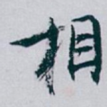相