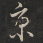 京