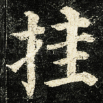 挂