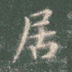 居