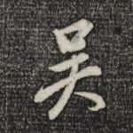 吴