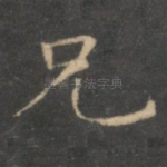 兄