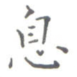 息