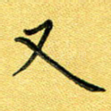 又