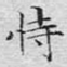 恃