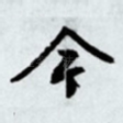 今