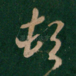 顿
