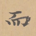 而