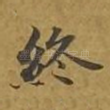 终