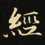 經