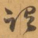 谓